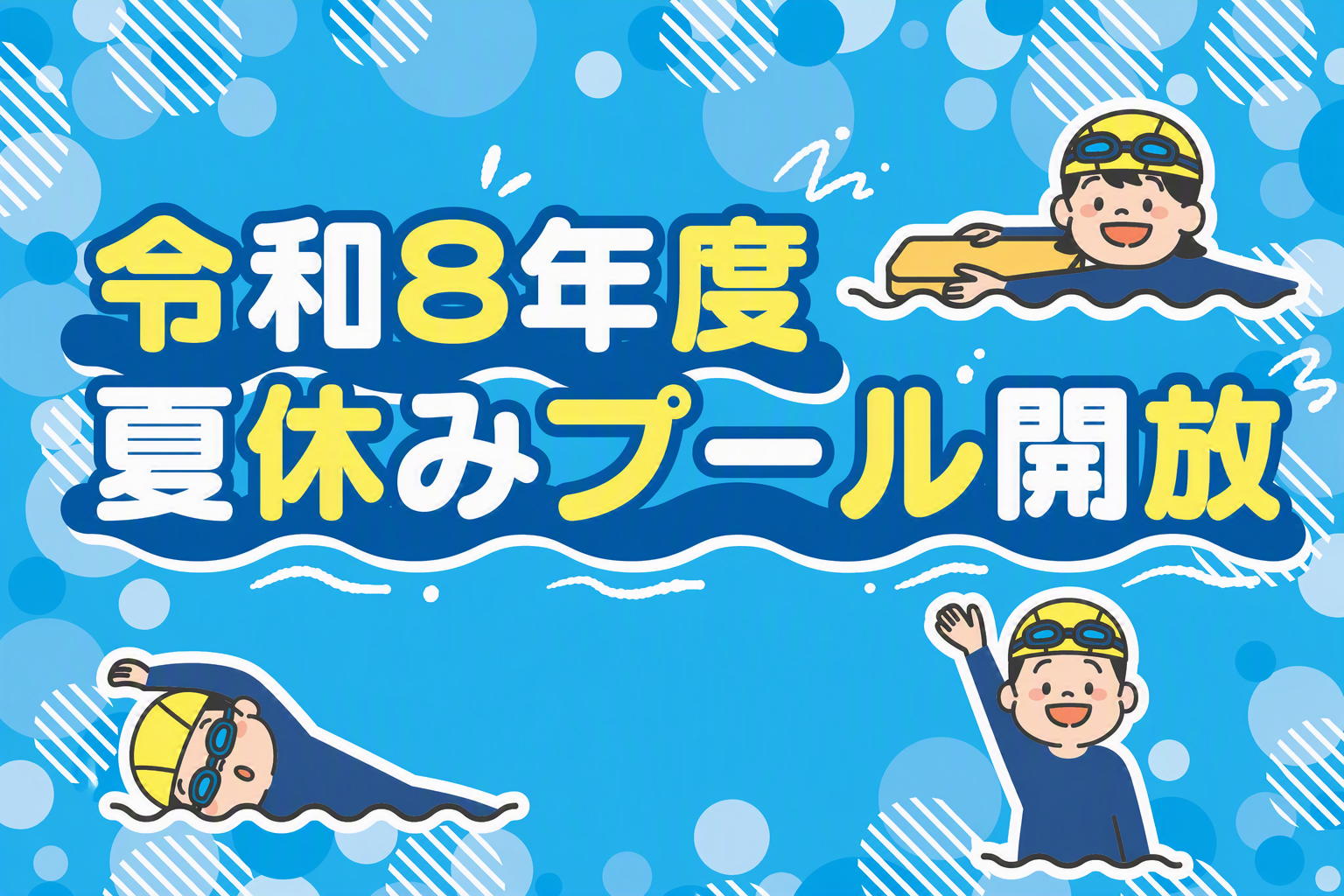 福岡市夏休みプール開放の画像