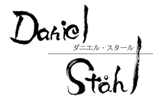 ダニエル・スタール選手