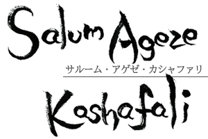 サルーム・アゲゼ・カシャファリ選手