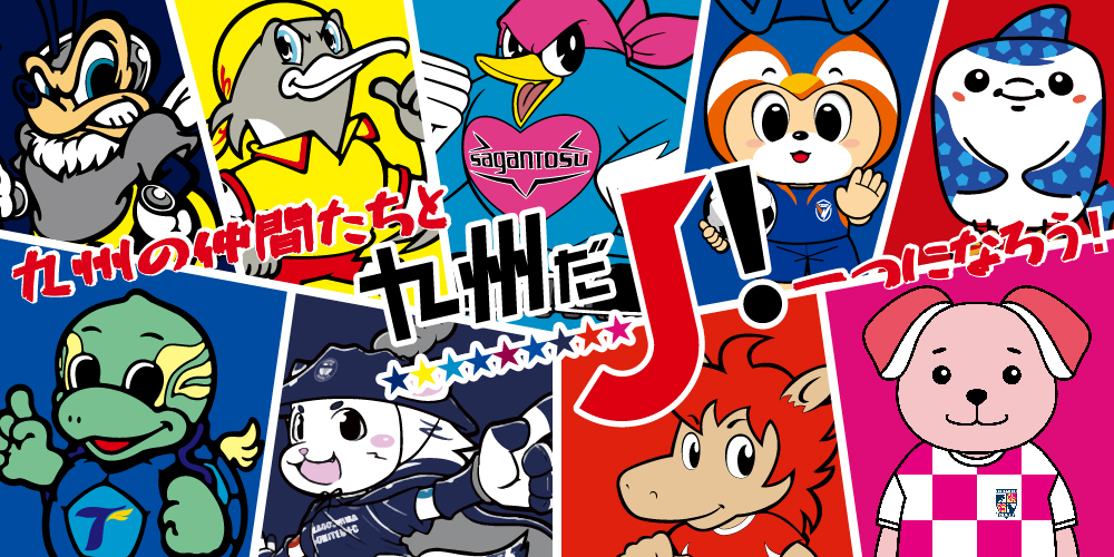 九州の仲間たちと九州だJ!バナー