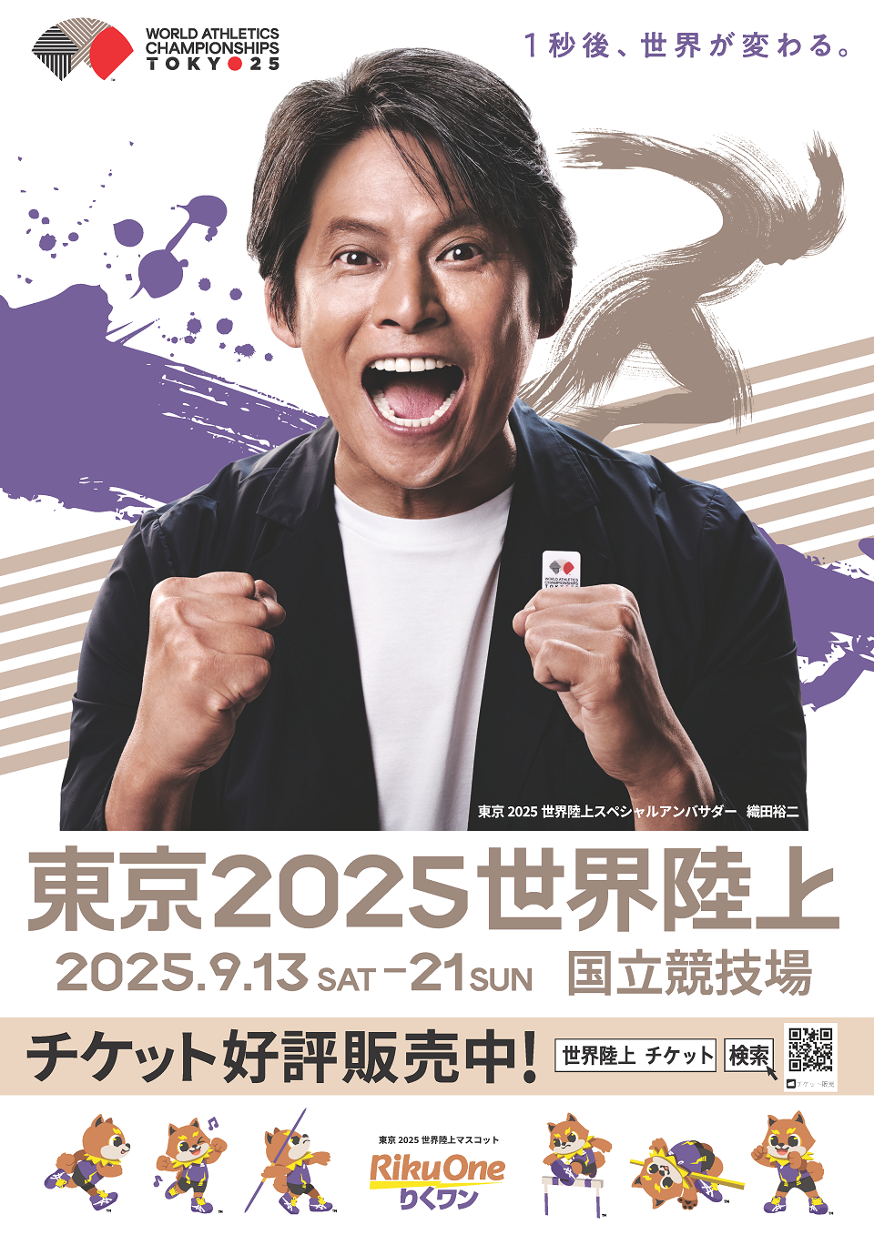 東京2025世界陸上ポスター