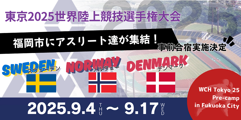 スウェーデン、ノルウェー、デンマークのアスリートたちが東京2025世界陸上事前合宿のため福岡市にやってくる！