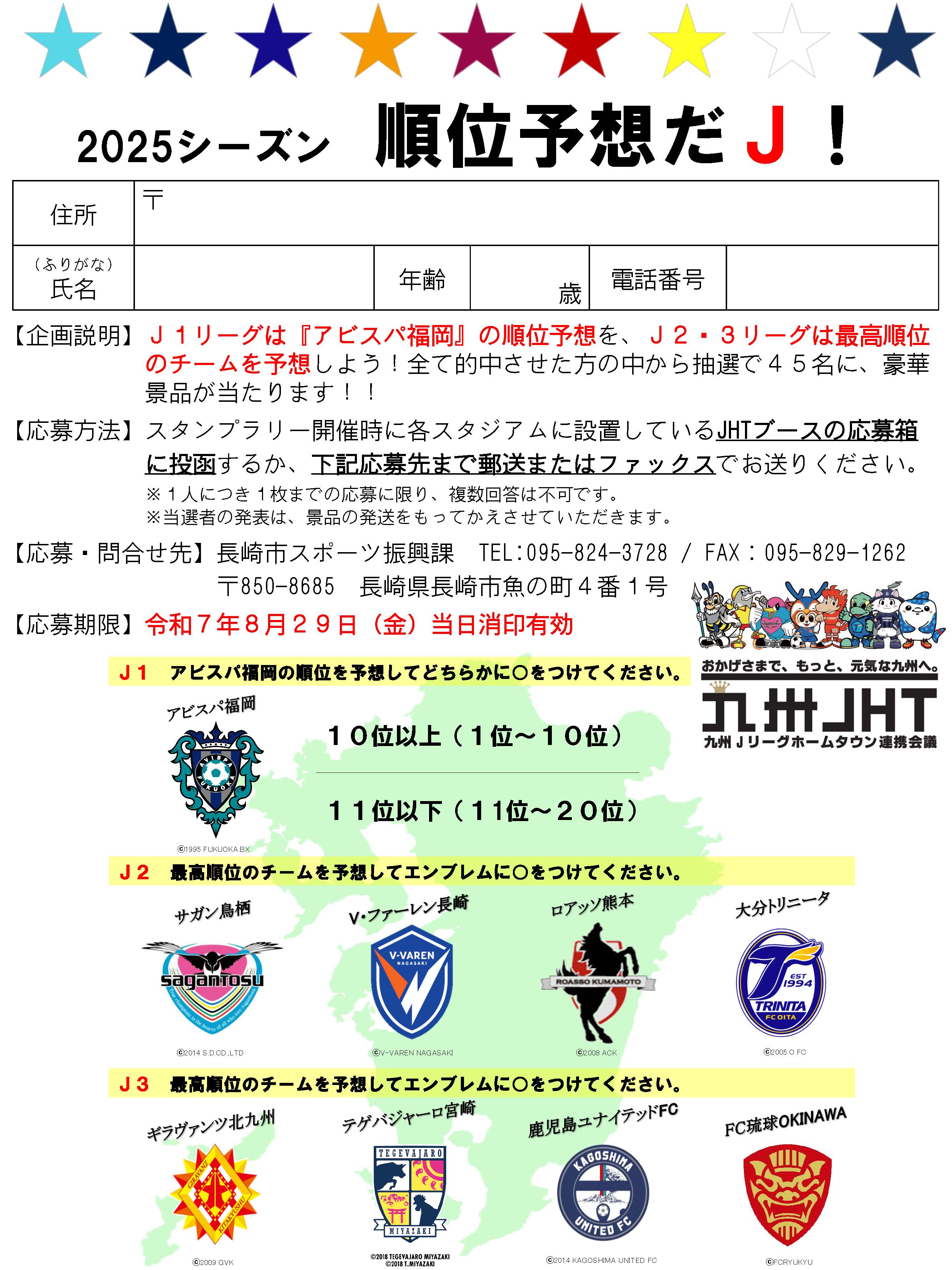 順位予想だJ！応募用紙