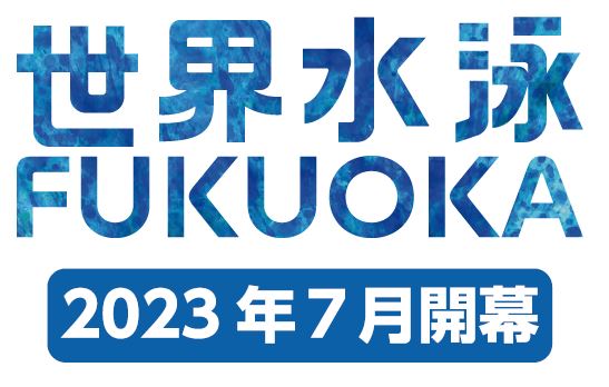 世界水泳選手権福岡大会の画像