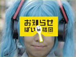 お知らせばい福岡の一場面の画像４