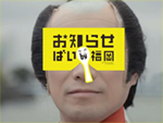 お知らせばい福岡の一場面の画像１