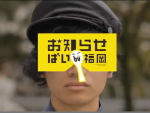 お知らせばい福岡の一場面の画像６