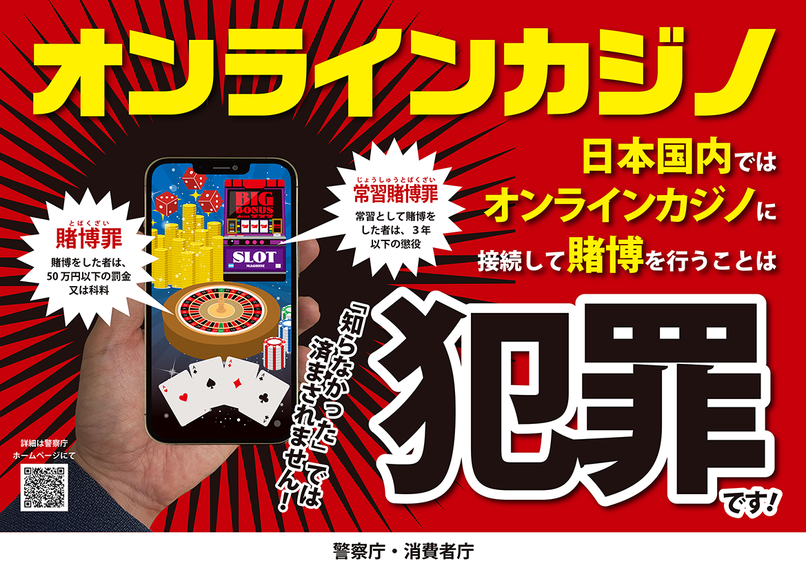 オンラインカジノ啓発チラシ