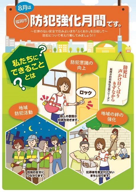 防犯強化月間チラシ表
