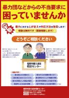 福岡市暴力追放相談センター案内チラシ
