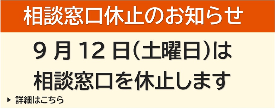 ９月12日（土曜日）の相談窓口休止について