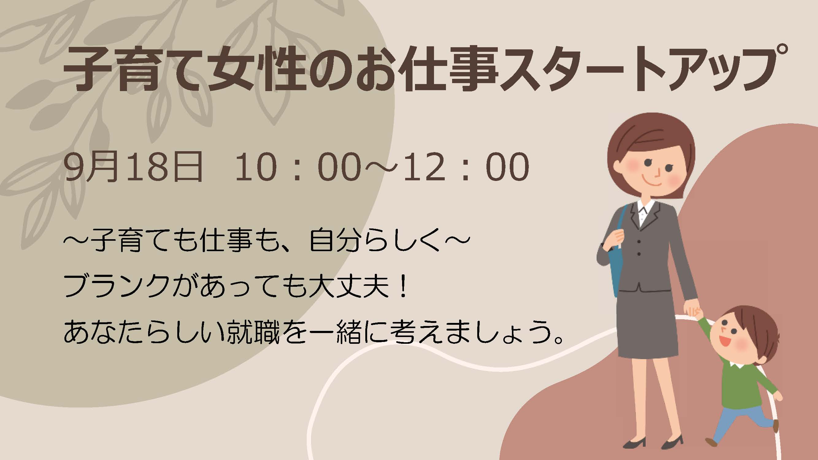 子育て女性のお仕事スタートアップのバナー