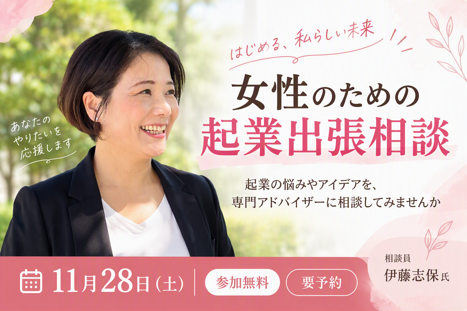 女性のための起業出張相談