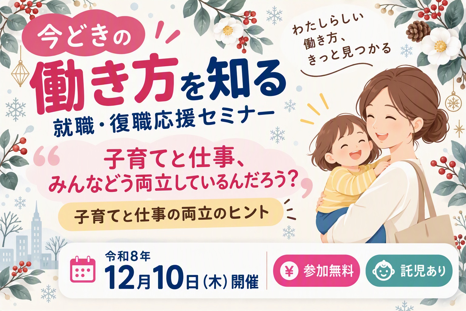 今どきの働き方を知る 就職・復職応援セミナー