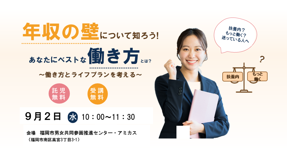 年収の壁について知ろう!2026年9月2日開催