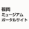 福岡ミュージアムポータルサイトのアイコン