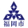 福岡市公式アカウントSNSアイコン画像