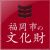 福岡市の文化財のアイコン