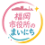 【公式】福岡市役所のまいにち|福岡市職員採用のSNSアイコン