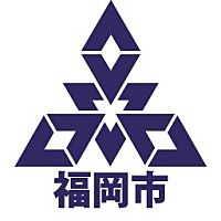 福岡市の市章の画像
