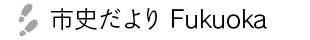 市史だよりFukuoka