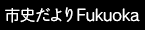 市史だより Fukuoka