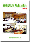 市史だよりFukuoka創刊号