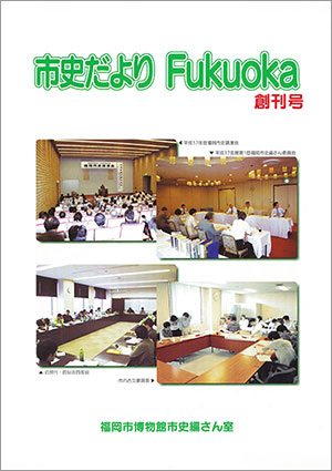 「市史だより Fukuoka」創刊号　表紙画像
