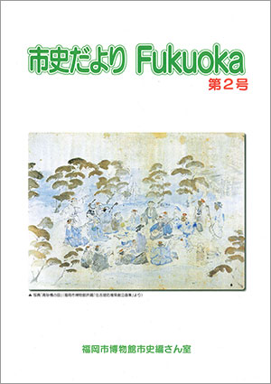 「市史だより Fukuoka」第3号　表紙画像