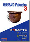 市史だよりFukuoka第3号