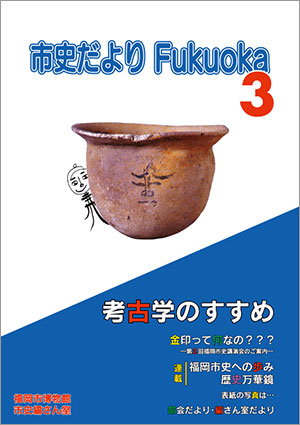 「市史だより Fukuoka」第3号　表紙画像