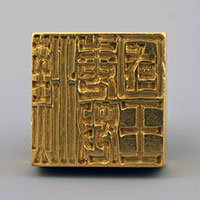 写真：国宝・金印の印面。「漢委奴国王」の5字が書かれていると考えられ、今日では「かんのわのなのこくおう」と呼ばれるのが一般的。