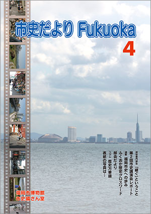 「市史だより Fukuoka」第4号　表紙画像
