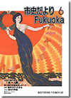 市史だよりFukuoka第6号