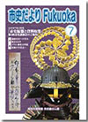 市史だよりFukuoka第7号