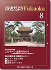 市史だよりFukuoka第8号