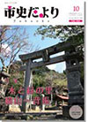 市史だよりFukuoka第10号