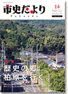 市史だよりFukuoka第14号