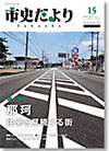 市史だよりFukuoka第15号