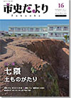 市史だよりFukuoka第16号