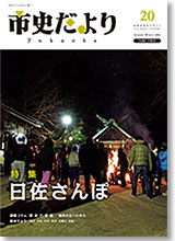 市史だよりFukuoka第20号