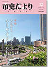 市史だよりFukuoka第22号