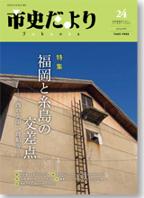 市史だよりFukuoka第24号