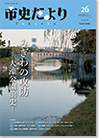 市史だよりFukuoka第26号