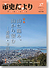市史だよりFukuoka第27号