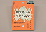 縄文時代のタネとムシ 書影