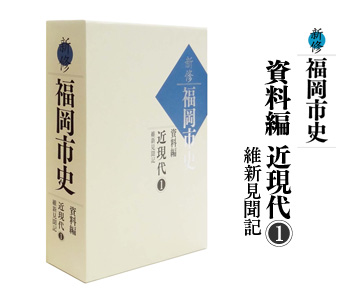 新修 福岡市史　資料編 近現代1