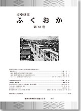 市史研究ふくおか第12号
