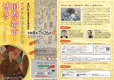 第21回福岡市史講演会　広報チラシ