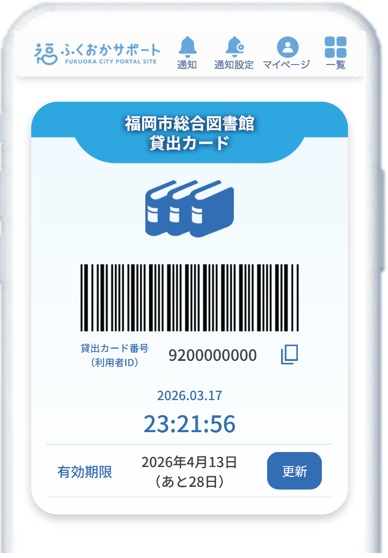 福岡市総合図書館貸出カードのスマホサンプル画面